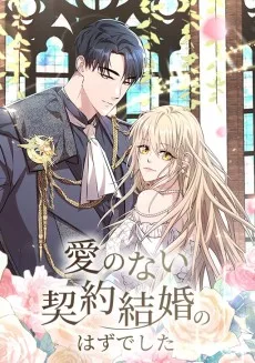 愛のない契約結婚のはずでした