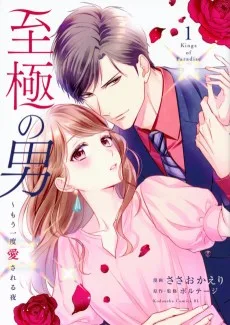 至極の男～もう一度愛される夜