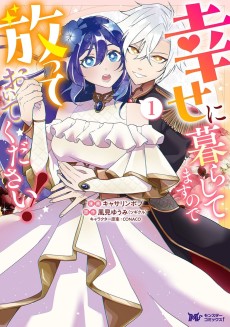 幸せに暮らしてますので放っておいてください！