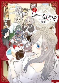 しゃーなしやぞ