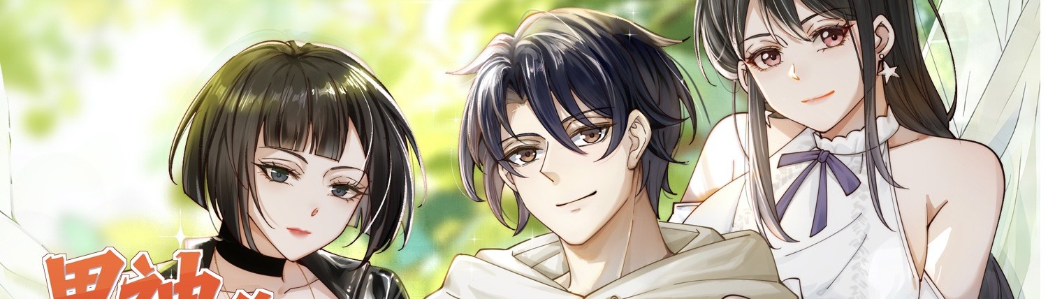 男神，你人设崩