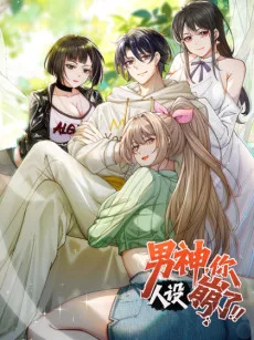 男神，你人设崩