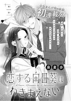 恋する向日葵はわきまえない