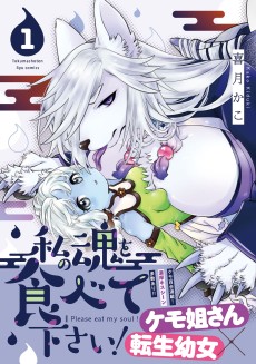 私の魂を食べて下さい！