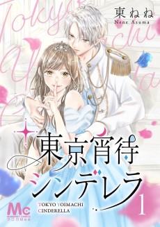 東京宵待シンデレラ