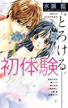 初体験－とろける－