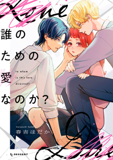 誰のための愛なのか？