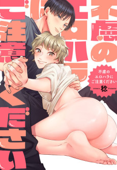 不慮のエロハラにご注意ください