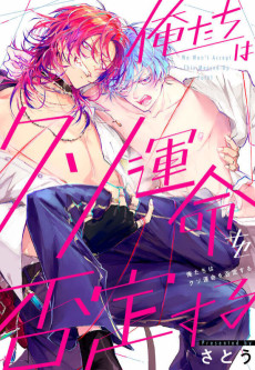 俺たちはクソ運命を否定する