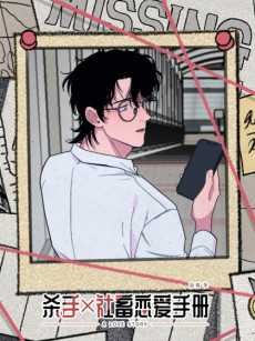 杀手社畜恋爱手册