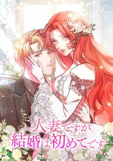 人妻ですが結婚は初めてです