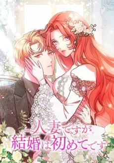 人妻ですが結婚は初めてです