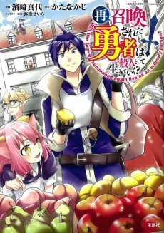 再召喚された勇者は一般人として生きていく?