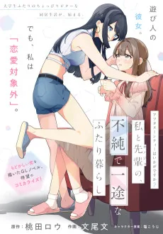 アフタヌーンティーはいかがですか？ 私と先輩の、不純で一途なふたり暮らし