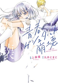 青春ゲシュタルト崩壊