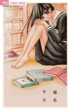 制服のジレンマ