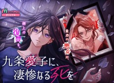 九条愛子に、凄惨なる死を