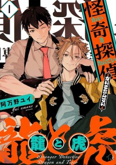 怪奇探偵 龍と虎