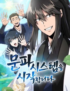 문파시스템을 시작합니다