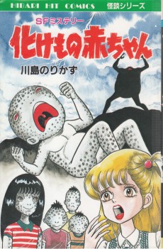 化けもの赤ちゃん