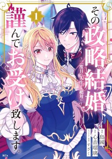 その政略結婚、謹んでお受け致します。 ～二度目の人生では絶対に～