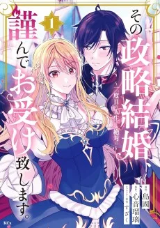 その政略結婚、謹んでお受け致します。 ～二度目の人生では絶対に～