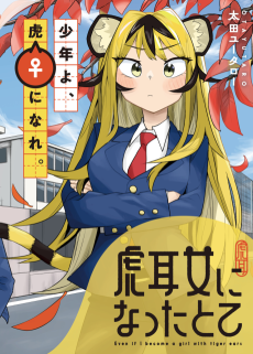 虎耳女になったとて