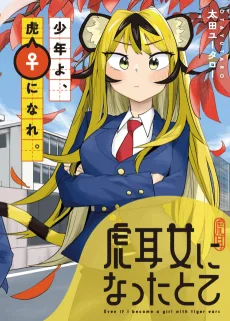 虎耳女になったとて
