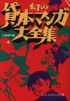 幻の貸本マンガ大全集