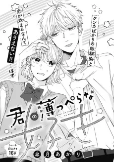 君の薄っぺらな好き