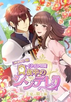 イケメン王宮◆真夜中のシンデレラ　王室の騎士編