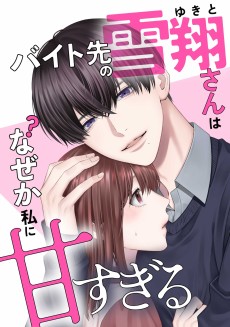 バイト先の雪翔さんはなぜか私に甘すぎる