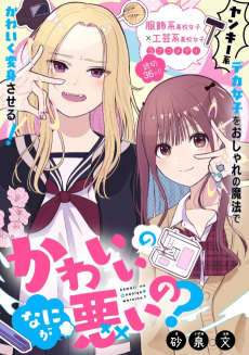 かわいいのなにが悪いの？