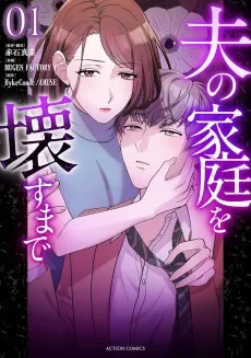 夫の家庭を壊すまで