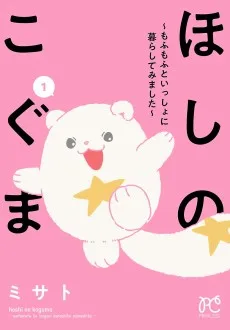 ほしのこぐま ～もふもふといっしょに暮らしてみました～