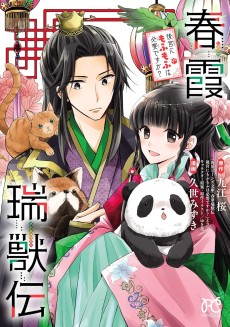 春霞瑞獣伝 後宮にもふもふは必要ですか?
