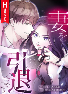 妻を引退します