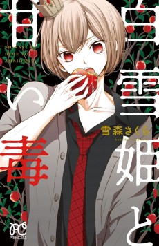 白雪姫と甘い毒 