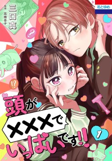 頭が×××でいっぱいです!!