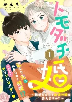 トモダチ婚～親愛なる君と永遠の愛は誓えますか？～