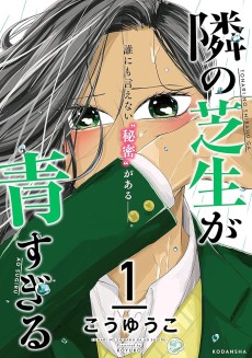 隣の芝生が青すぎる