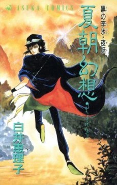 黒の李氷・夜話