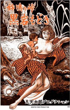 鈴鳴り峠 黒岩もどき