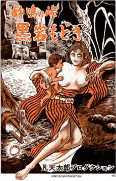 鈴鳴り峠 黒岩もどき