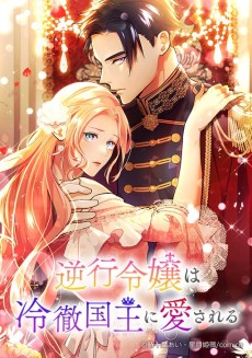 逆行令嬢は冷徹国王に愛される