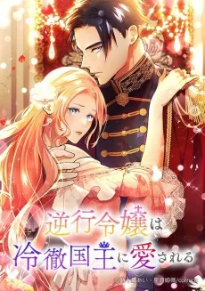 逆行令嬢は冷徹国王に愛される
