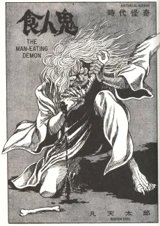 食人鬼