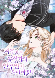 저주받은 공작가의 안주인이 되어 버렸다