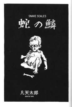 蛇の鱗