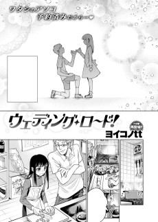 ウェディング・ロード！